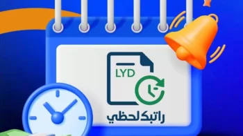 مصرف ليبيا المركزي يعلن تفاصيل صرف مرتبات مارس عبر خدمة راتبك لحظي