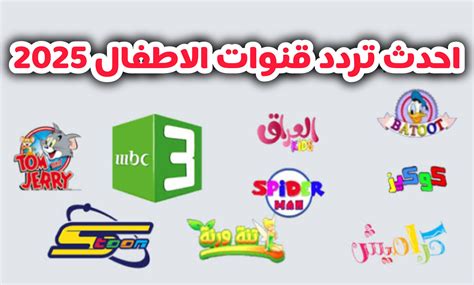 تردد قناة أطفال جديدة 2026: اكتشفوا محتوى تعليمي وترفيهي مميز للأجيال القادمة