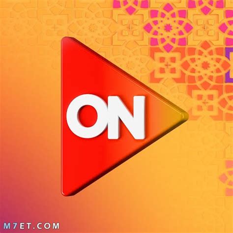 تردد قناة أون إي 2026: اكتشف أبرز المسلسلات العاطفية في رمضان