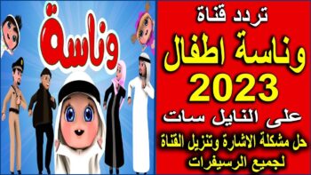 تردد قناة وناسة الجديد على نايل سات