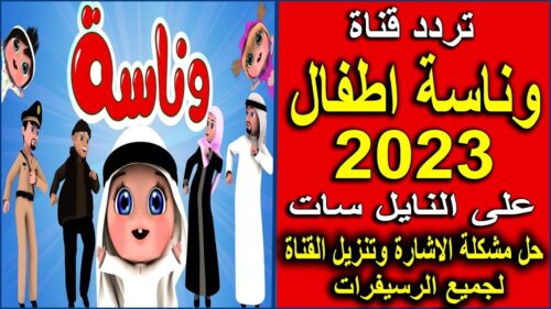 تردد قناة وناسة الجديد على نايل سات