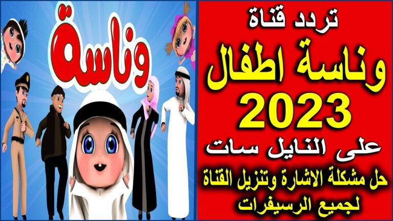 تردد قناة وناسة 2026 على نايل سات