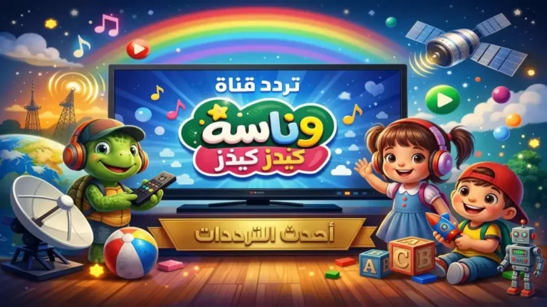 حصري.. إليكم التردد الخطير الذي تخفيه قنوات الأطفال! 🔴 ضبط وناسة كيدز على نايل سات وعرب سات 2026 أصبح أسهل من أي وقت مضى!