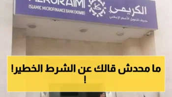 صرف الرواتب عبر الكريمي يشمل 10 محافظات وسط غموض حول الشرط الأساسي