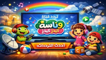 تردد قناة وناسة كيدز الجديد على النايل سات وعرب سات للأطفال والكبار